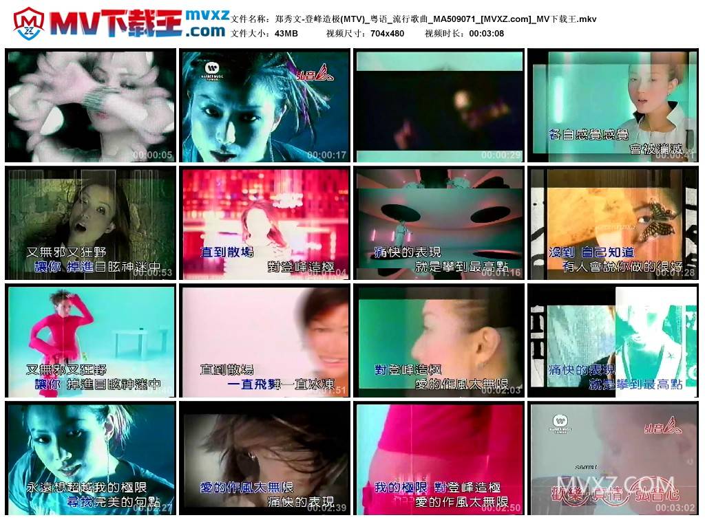 郑秀文-登峰造极(MTV)_粤语_流行歌曲_MA509071